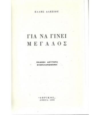 ΓΙΑ ΝΑ ΓΙΝΕΙ ΜΕΓΑΛΟΣ