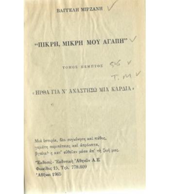 ΠΙΚΡΗ,ΜΙΚΡΗ ΜΟΥ ΑΓΑΠΗ