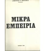 ΜΙΚΡΑ ΕΜΠΕΙΡΙΑ
