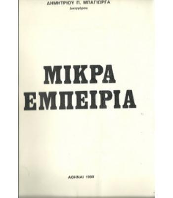 ΜΙΚΡΑ ΕΜΠΕΙΡΙΑ
