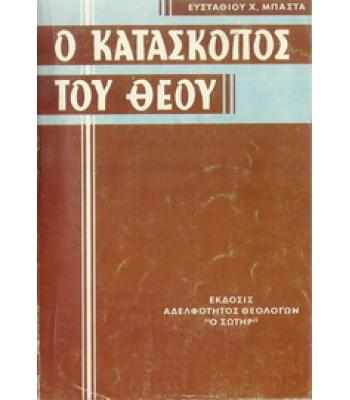 Ο ΚΑΤΑΣΚΟΠΟΣ ΤΟΥ ΘΕΟΥ