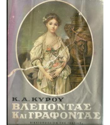 ΒΛΕΠΟΝΤΑΣ ΚΑΙ ΓΡΑΦΟΝΤΑΣ