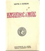 ΚΩΝΣΤΑΝΤΙΝΟΣ Ο ΜΕΓΑΣ