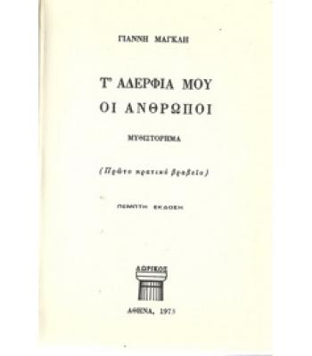 Τ'ΑΔΕΡΦΙΑ ΜΟΥ ΟΙ ΑΝΘΡΩΠΟΙ