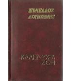 ΚΑΛΗΝΥΧΤΑ ΖΩΗ