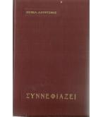 ΣΥΝΝΕΦΙΑΖΕΙ