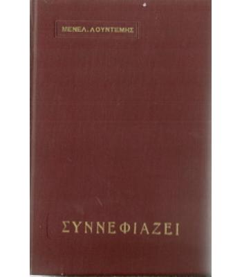 ΣΥΝΝΕΦΙΑΖΕΙ