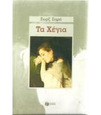 ΤΑ ΧΕΓΙΑ