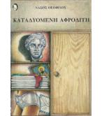 ΚΑΤΑΔΥΟΜΕΝΗ ΑΦΡΟΔΙΤΗ