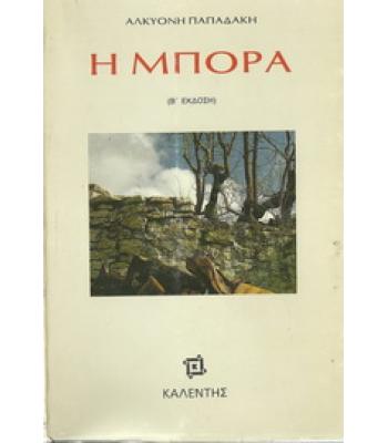 Η ΜΠΟΡΑ