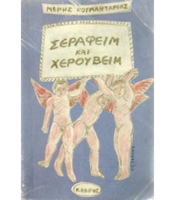 ΣΕΡΑΦΕΙΜ ΚΑΙ ΧΕΡΟΥΒΕΙΜ