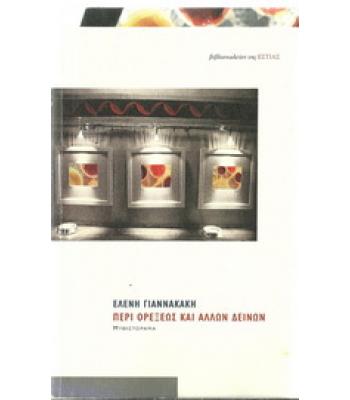 ΠΕΡΙ ΟΡΕΞΕΩΣ ΚΑΙ ΑΛΛΩΝ ΔΕΙΝΩΝ