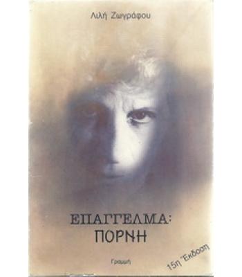 ΕΠΑΓΓΕΛΜΑ:ΠΟΡΝΗ