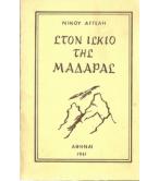 ΣΤΟΝ ΙΣΚΙΟ ΤΗΣ ΜΑΔΑΡΑΣ
