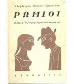 ΡΩΜΙΟΙ-Ο ΓΙΩΡΓΗΣ ΔΗΜΑΣ ΚΑΙ Ο ΚΟΣΜΟΣ ΤΟΥ ΡΩΜΙΟΙ-Ο ΓΙΩΡΓΗΣ ΔΗΜΑΣ ΚΑΙ Ο ΚΟΣΜΟΣ ΤΟΥ