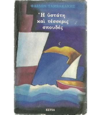 Η ΥΣΤΑΤΗ ΚΑΙ ΤΕΣΣΕΡΙΣ ΣΠΟΥΔΕΣ