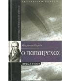 Ο ΠΑΠΑΤΡΕΧΑΣ