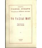 ΤΟ ΤΑΞΙΔΙ ΜΟΥ