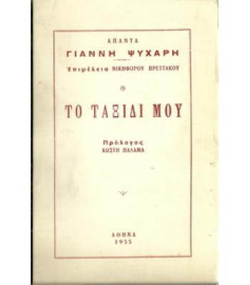 ΤΟ ΤΑΞΙΔΙ ΜΟΥ