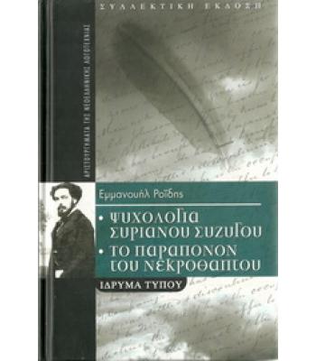 ΨΥΧΟΛΟΓΙΑ ΣΥΡΙΑΝΟΥ ΣΥΖΥΓΟΥ / ΤΟ ΠΑΡΑΠΟΝΟΝ ΤΟΥ ΝΕΚΡΟΘΑΠΤΟΥ