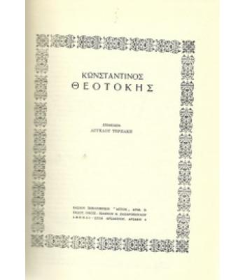 ΚΩΝΣΤΑΝΤΙΝΟΣ ΘΕΟΤΟΚΗΣ