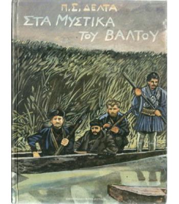 ΣΤΑ ΜΥΣΤΙΚΑ ΤΟΥ ΒΑΛΤΟΥ