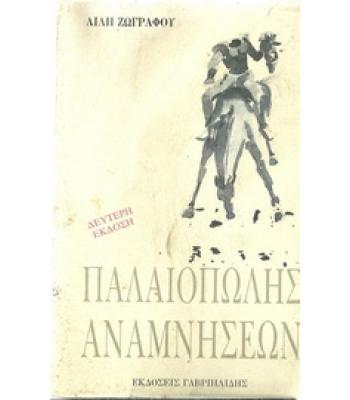 ΠΑΛΑΙΟΠΩΛΗΣ ΑΝΑΜΝΗΣΕΩΝ