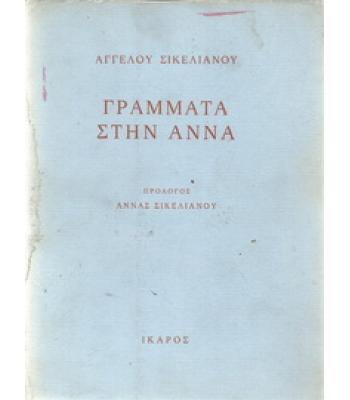 ΓΡΑΜΜΑΤΑ ΣΤΗΝ ΑΝΝΑ