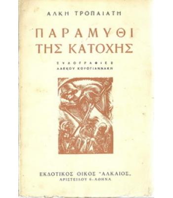 ΠΑΡΑΜΥΘΙ ΤΗΣ ΚΑΤΟΧΗΣ