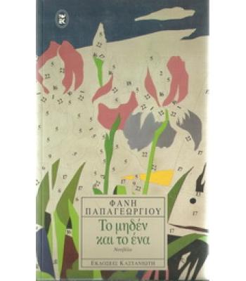 ΤΟ ΜΗΔΕΝ ΚΑΙ ΤΟ ΕΝΑ