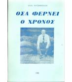 ΟΣΑ ΦΕΡΝΕΙ Ο ΧΡΟΝΟΣ ΟΣΑ ΦΕΡΝΕΙ Ο ΧΡΟΝΟΣ