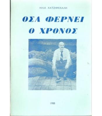 ΟΣΑ ΦΕΡΝΕΙ Ο ΧΡΟΝΟΣ