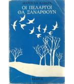 ΟΙ ΠΕΛΑΡΓΟΙ ΘΑ ΞΑΝΑΡΘΟΥΝ