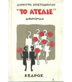 ΤΟ ΑΤΕΛΙΕ ΤΟ ΑΤΕΛΙΕ
