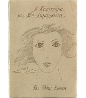 Η ΚΑΣΑΝΔΡΑ ΣΤΗ ΝΕΑ ΔΗΜΟΚΡΑΤΙΑ