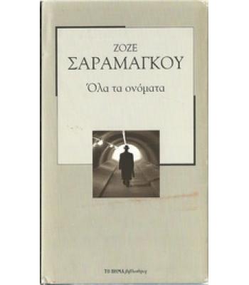 ΟΛΑ ΤΑ ΟΝΟΜΑΤΑ