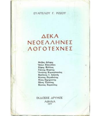 ΔΕΚΑ ΝΕΟΕΛΛΗΝΕΣ ΛΟΓΟΤΕΧΝΕΣ