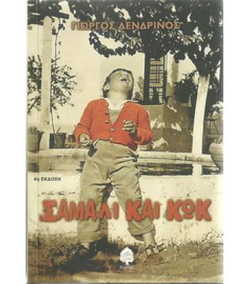 ΣΑΜΑΛΙ ΚΑΙ ΚΩΚ