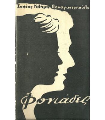 ΦΟΝΙΑΔΕΣ 