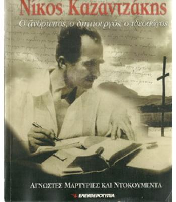 ΝΙΚΟΣ ΚΑΖΑΝΤΖΑΚΗΣ-Ο ΑΝΘΡΩΠΟΣ,Ο ΔΗΜΙΟΥΡΓΟΣ,Ο ΙΔΕΟΛΟΓΟΣ