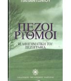 ΠΕΖΟΙ ΡΥΘΜΟΙ ΠΕΖΟΙ ΡΥΘΜΟΙ