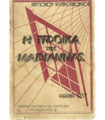 Η ΠΡΟΙΚΑ ΤΗΣ ΜΑΡΙΑΝΝΑΣ