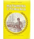 ΜΑΤΩΜΕΝΑ ΣΤΕΦΑΝΙΑ ΜΑΤΩΜΕΝΑ ΣΤΕΦΑΝΙΑ