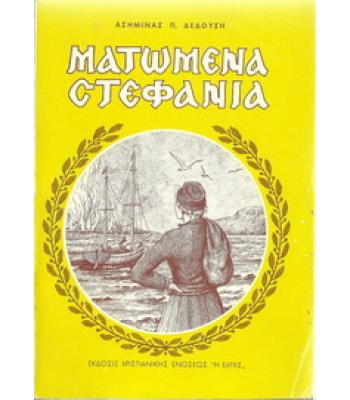 ΜΑΤΩΜΕΝΑ ΣΤΕΦΑΝΙΑ