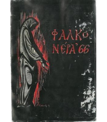 ΦΑΛΚΟΝΕΡΑ '66