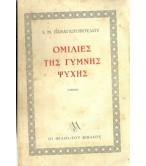 ΟΜΙΛΙΕΣ ΤΗΣ ΓΥΜΝΗΣ ΨΥΧΗΣ