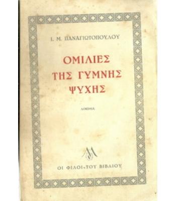 ΟΜΙΛΙΕΣ ΤΗΣ ΓΥΜΝΗΣ ΨΥΧΗΣ