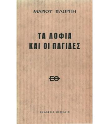 ΤΑ ΛΟΦΙΑ ΚΑΙ ΟΙ ΠΑΓΙΔΕΣ