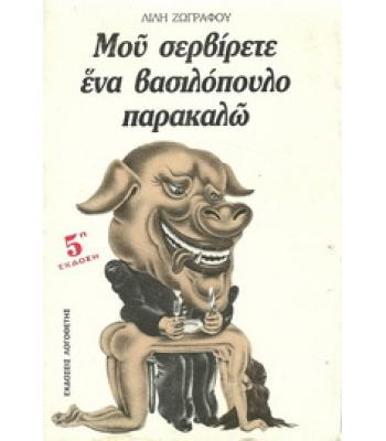 ΜΟΥ ΣΕΡΒΙΡΕΤΕ ΕΝΑ ΒΑΣΙΛΟΠΟΥΛΟ ΠΑΡΑΚΑΛΩ