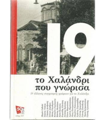 ΤΟ ΧΑΛΑΝΔΡΙ ΠΟΥ ΓΝΩΡΙΣΑ